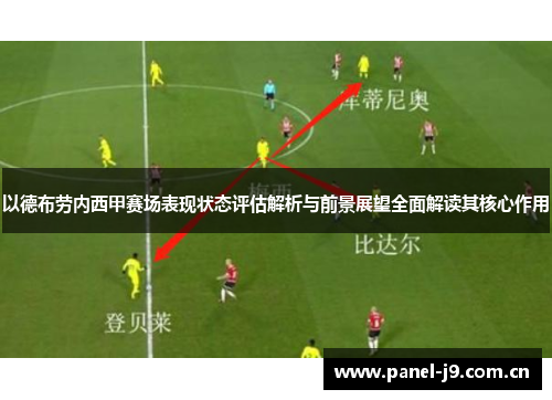 以德布劳内西甲赛场表现状态评估解析与前景展望全面解读其核心作用 以德布劳内西甲赛场表现状态评估解析与前景展望全面解读其核心作用