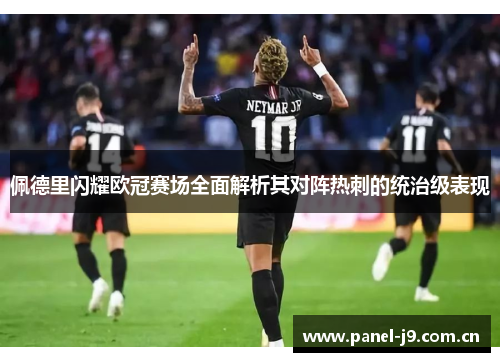 佩德里闪耀欧冠赛场全面解析其对阵热刺的统治级表现 佩德里闪耀欧冠赛场全面解析其对阵热刺的统治级表现