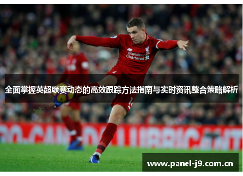 全面掌握英超联赛动态的高效跟踪方法指南与实时资讯整合策略解析