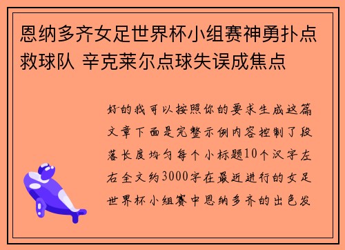 恩纳多齐女足世界杯小组赛神勇扑点救球队 辛克莱尔点球失误成焦点