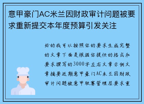 意甲豪门AC米兰因财政审计问题被要求重新提交本年度预算引发关注