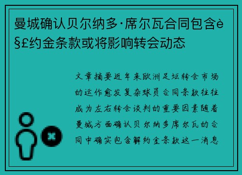 曼城确认贝尔纳多·席尔瓦合同包含解约金条款或将影响转会动态 曼城确认贝尔纳多·席尔瓦合同包含解约金条款或将影响转会动态