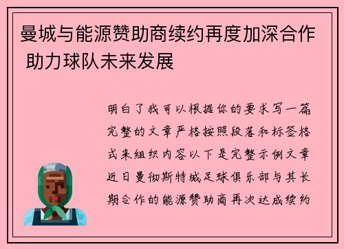 曼城与能源赞助商续约再度加深合作 助力球队未来发展