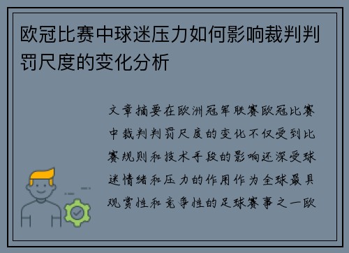 欧冠比赛中球迷压力如何影响裁判判罚尺度的变化分析 欧冠比赛中球迷压力如何影响裁判判罚尺度的变化分析