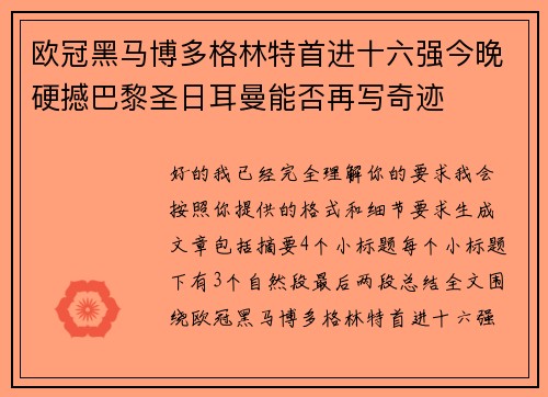 欧冠黑马博多格林特首进十六强今晚硬撼巴黎圣日耳曼能否再写奇迹