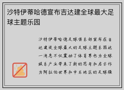 沙特伊蒂哈德宣布吉达建全球最大足球主题乐园 沙特伊蒂哈德宣布吉达建全球最大足球主题乐园