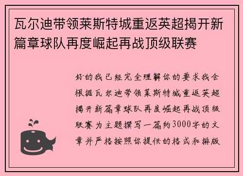 瓦尔迪带领莱斯特城重返英超揭开新篇章球队再度崛起再战顶级联赛
