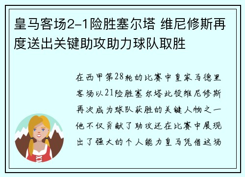 皇马客场2-1险胜塞尔塔 维尼修斯再度送出关键助攻助力球队取胜 皇马客场2-1险胜塞尔塔 维尼修斯再度送出关键助攻助力球队取胜