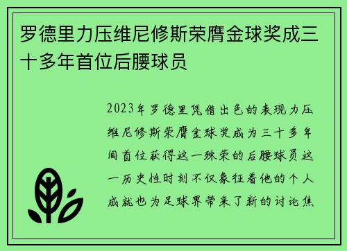 罗德里力压维尼修斯荣膺金球奖成三十多年首位后腰球员