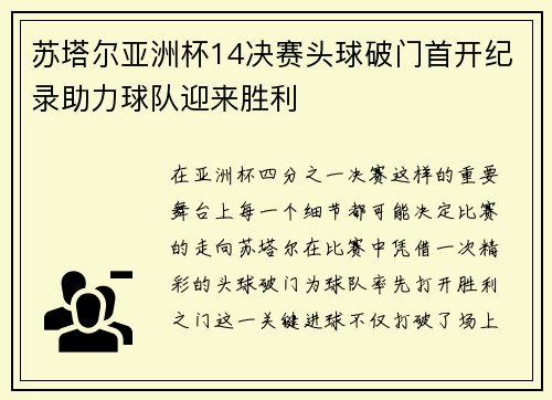 苏塔尔亚洲杯14决赛头球破门首开纪录助力球队迎来胜利