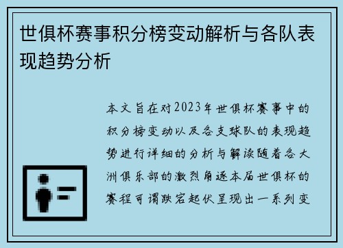 世俱杯赛事积分榜变动解析与各队表现趋势分析 世俱杯赛事积分榜变动解析与各队表现趋势分析