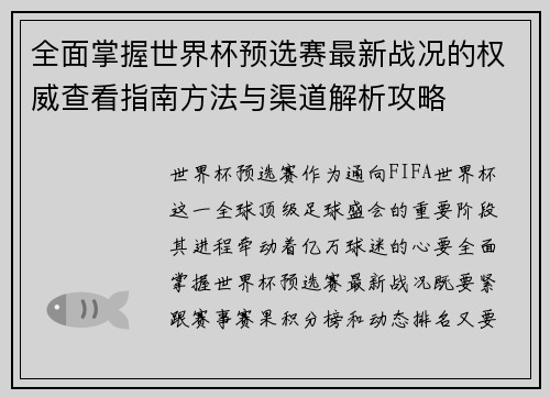 全面掌握世界杯预选赛最新战况的权威查看指南方法与渠道解析攻略 全面掌握世界杯预选赛最新战况的权威查看指南方法与渠道解析攻略