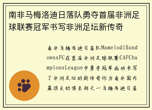 南非马梅洛迪日落队勇夺首届非洲足球联赛冠军书写非洲足坛新传奇