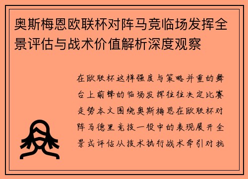 奥斯梅恩欧联杯对阵马竞临场发挥全景评估与战术价值解析深度观察