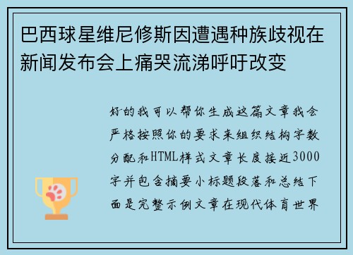 巴西球星维尼修斯因遭遇种族歧视在新闻发布会上痛哭流涕呼吁改变