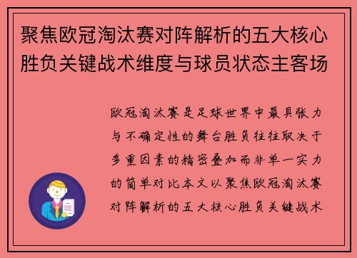 聚焦欧冠淘汰赛对阵解析的五大核心胜负关键战术维度与球员状态主客场心理博弈 聚焦欧冠淘汰赛对阵解析的五大核心胜负关键战术维度与球员状态主客场心理博弈