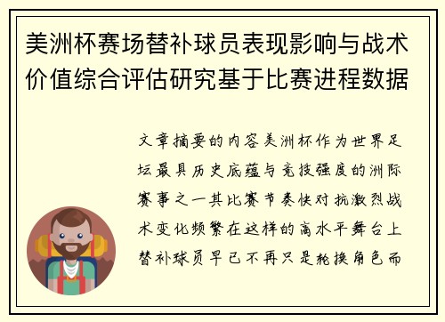 美洲杯赛场替补球员表现影响与战术价值综合评估研究基于比赛进程数据分析