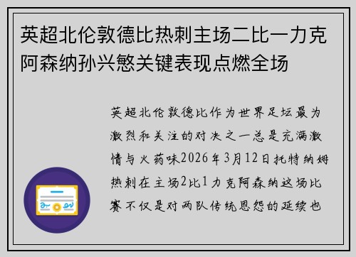英超北伦敦德比热刺主场二比一力克阿森纳孙兴慜关键表现点燃全场