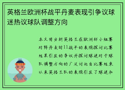 英格兰欧洲杯战平丹麦表现引争议球迷热议球队调整方向 英格兰欧洲杯战平丹麦表现引争议球迷热议球队调整方向