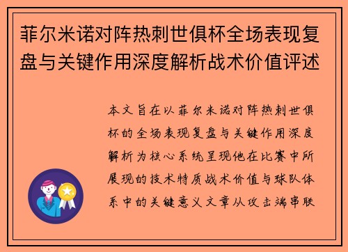 菲尔米诺对阵热刺世俱杯全场表现复盘与关键作用深度解析战术价值评述