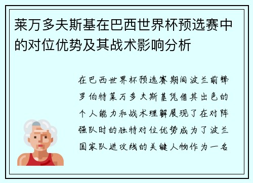 莱万多夫斯基在巴西世界杯预选赛中的对位优势及其战术影响分析