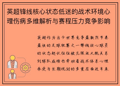 英超锋线核心状态低迷的战术环境心理伤病多维解析与赛程压力竞争影响