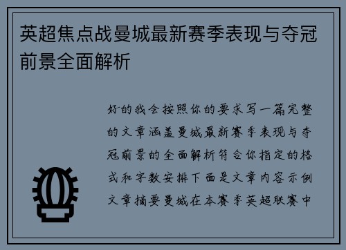 英超焦点战曼城最新赛季表现与夺冠前景全面解析 英超焦点战曼城最新赛季表现与夺冠前景全面解析