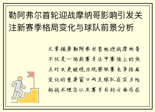 勒阿弗尔首轮迎战摩纳哥影响引发关注新赛季格局变化与球队前景分析 勒阿弗尔首轮迎战摩纳哥影响引发关注新赛季格局变化与球队前景分析